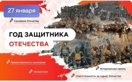 Разговоры о важном "Год защитника Отечества"