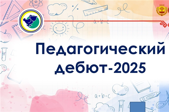 «Педагогический дебют - 2025»: продолжается приём заявок на республиканский конкурс