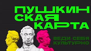 Всероссийская программа «Пушкинская карта»