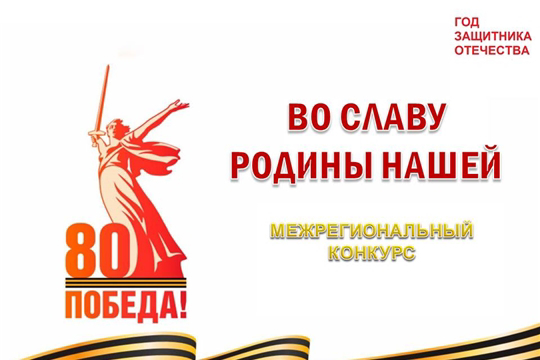 «Во славу Родины нашей»: конкурс, посвящённый Году защитника Отечества в Российской Федерации и Году Победы и патриотизма в Чувашской Республике