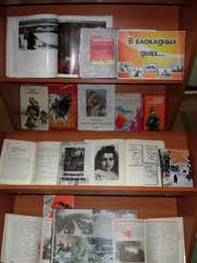 Книжная выставка «В блокадных днях…»