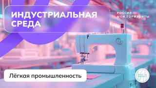 Россия индустриальная: лёгкая промышленность