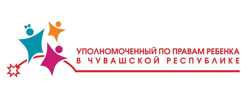 УПОЛНОМОЧЕННЫЙ ПО ПРАВАМ РЕБЕНКА В ЧУВАШСКОЙ РЕСПУБЛИКЕ