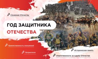 2025 - Год защитника Отечества