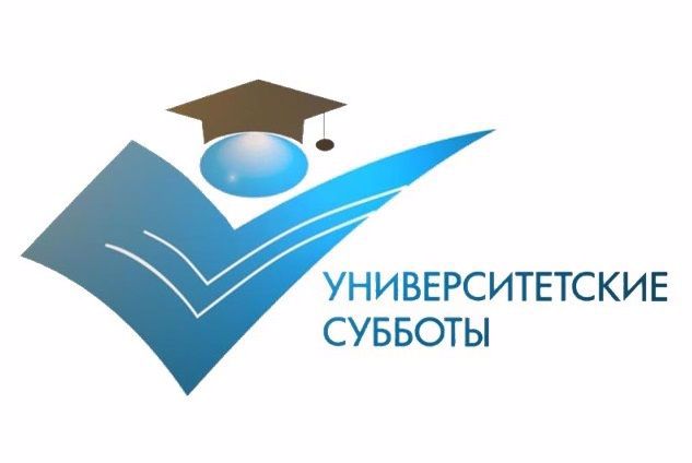 Университетские субботы