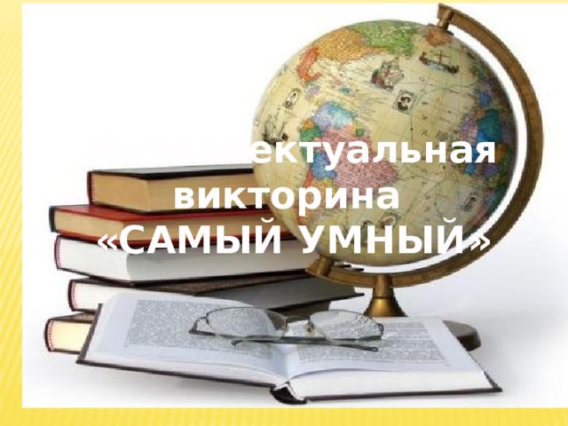 Интеллектуальная викторина «Самый умный» в рамках Недели русского языка и литературы в 6 классе