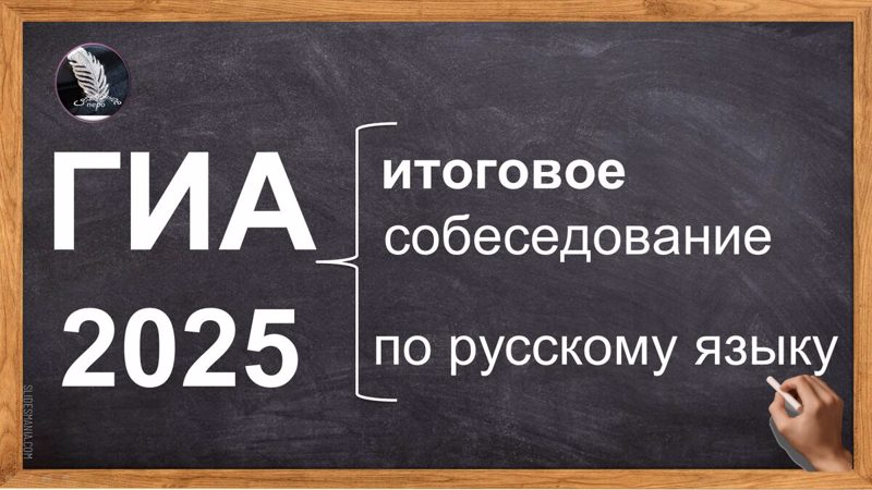 Итоговое собеседование по русскому языку в 2025 году