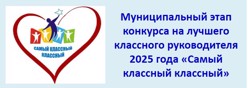 Муниципальный этап конкурса на лучшего классного руководителя 2025 "Самый классный классный"