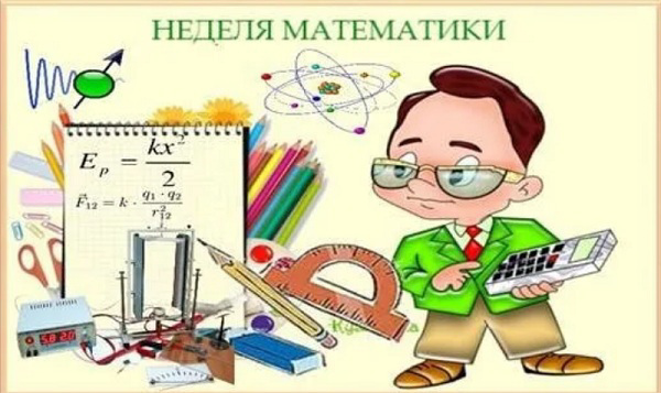 Неделя математики