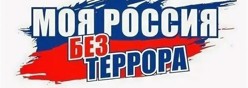 Профилактика терроризма