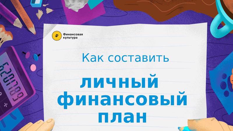 «Личный финансовый план. Путь к достижению цели».