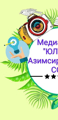 Медиацентр "ЮЛТАШ"