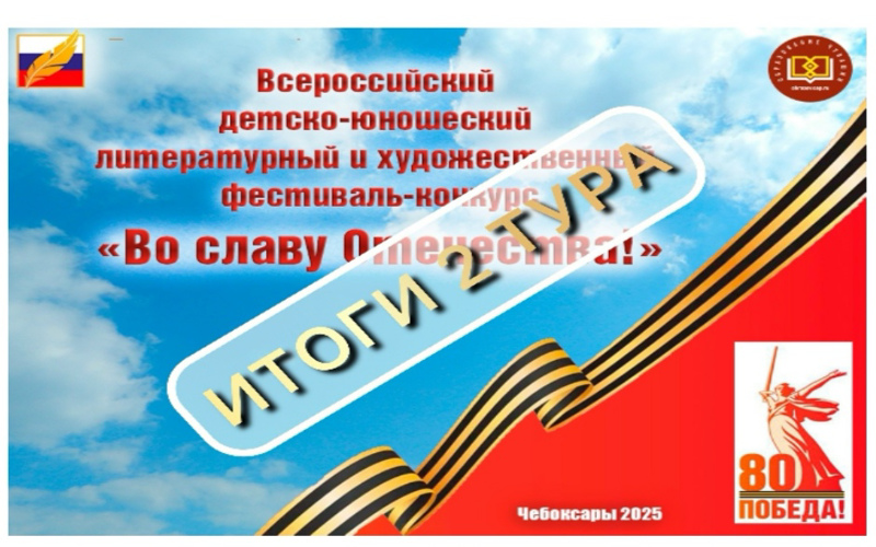 Итоги 2-го тура юбилейного Х Всероссийского детско-юношеского литературного и художественного фестиваля-конкурса «Во славу Отечества!»