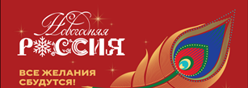 Новогодняя РОССИЯ