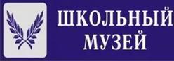 Школьный краеведческий музей/комната