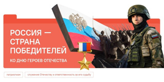 В преддверии Дня Героев Отечества у нас прошли занятия «Разговоры о важном» на тему «Россия — страна победителей».