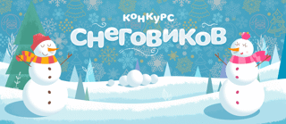 Муниципальный конкурс творческих работ «Парад снеговиков»
