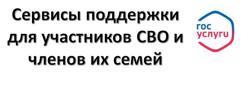Сервисы поддержки для участников СВО и членов их семей
