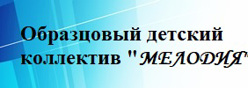 Вокально-хоровая студия " МЕЛОДИЯ"