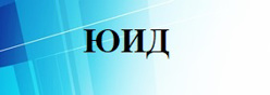 Отряд юных инспекторов