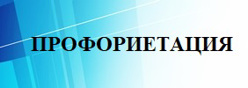 Профориентация