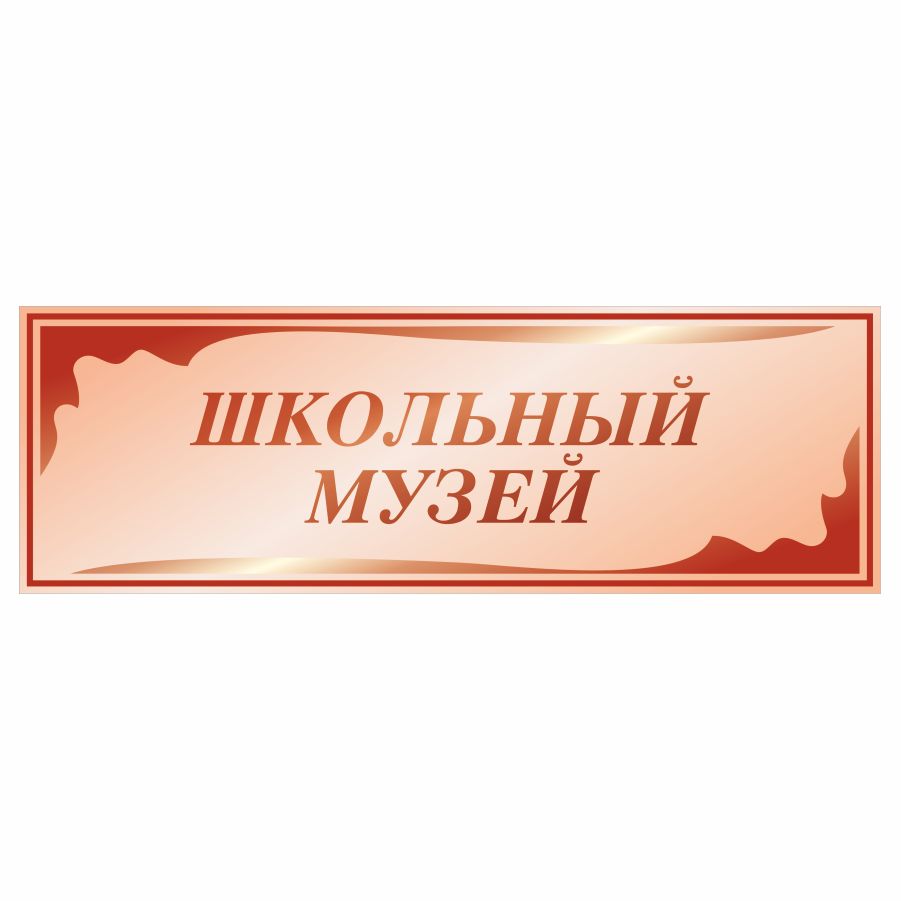 Школьный музей