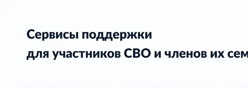 Сервисы поддержки для участников СВО