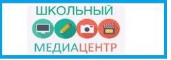 Школьный медиацентр