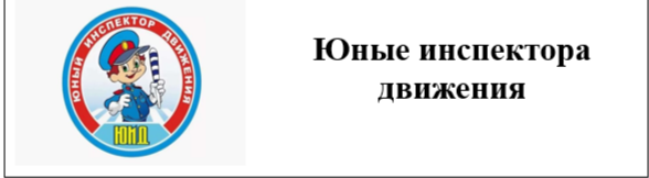 Юные инспектора движения