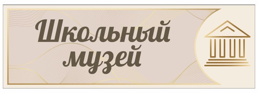 Школьный краеведческий уголок