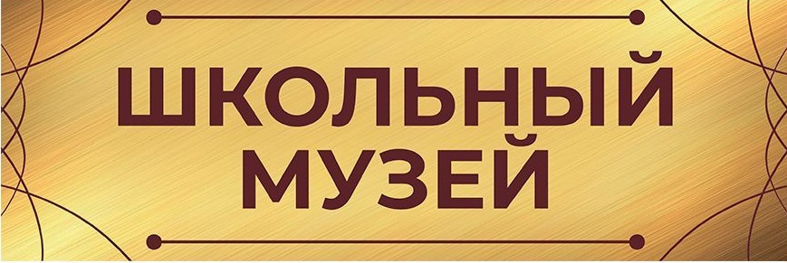 Школьный музей "Родник памяти"
