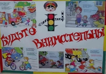 Соблюдайте правила дорожного движения!