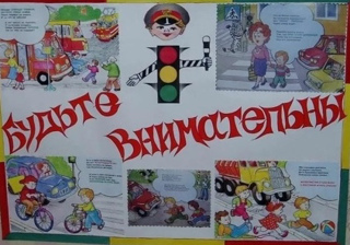 Соблюдайте правила дорожного движения!