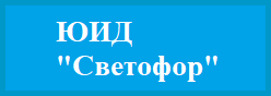 ЮИД "Светофор"