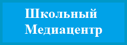 Школьный Медиацентр