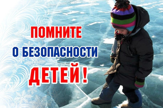 Осторожно! Тонкий лёд!