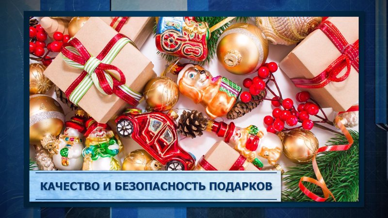 Качество и безопасность детских товаров, выбор новогодних подарков