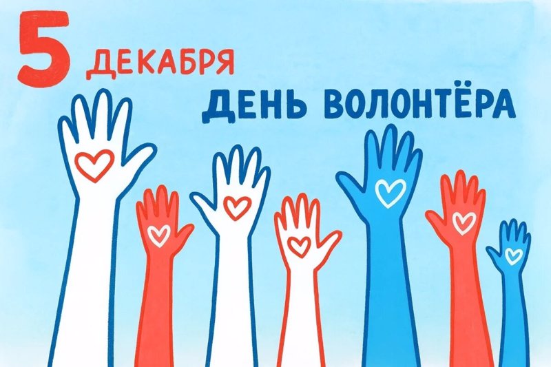День волонтёра в России. Акция доброты "Сердечки друзьям"