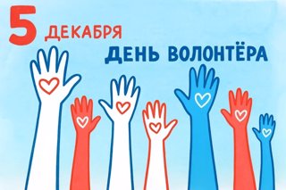 День волонтёра в России. Акция доброты "Сердечки друзьям"