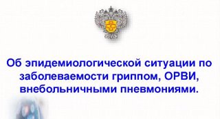 "Об эпидемиологической ситуации по ОРВИ, гриппу, внебольничной пневмонии за период с 24.11.2025 г. по 30.11.2025 г."
