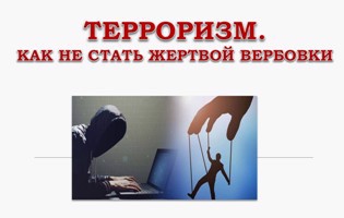 Антитеррористический видео-контент, направленный на повышение бдительности населения и его информированности о действиях украинских вербовщиков и последствиях совершения по их указанию диверсионно-террористических актов