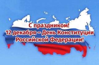 День конституции Российской Федерации