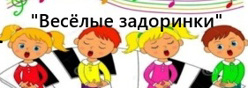 "Весёлые задоринки"