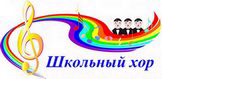 Школьный хор