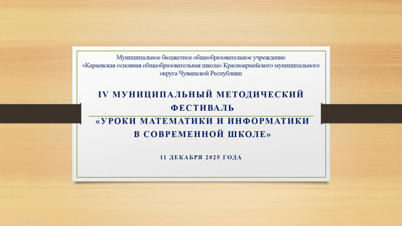 IV муниципальный методический фестиваль учителей математики и информатики