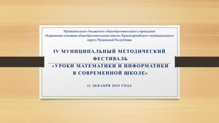 IV муниципальный методический фестиваль учителей математики и информатики