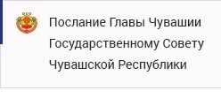 Послание Главы Чувашской Республики Государственному Совету Чувашской Республики