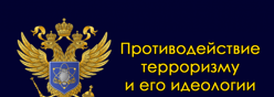 Профилактика терроризма и экстремизма