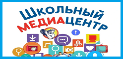 Медиацентр "Школьный вестник"