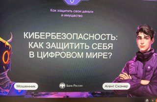 Онлайн-урок финансовой грамотности от Банка России на тему «Кибербезопасность: как защитить себя в цифровом мире».